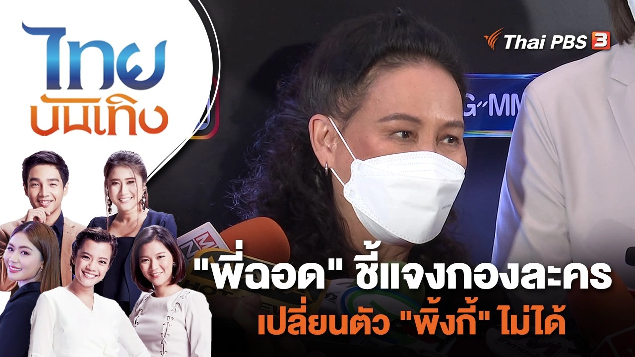 "พี่ฉอด" ชี้แจงกองละครเปลี่ยนตัว "พิ้งกี้" ไม่ได้ | ไทยบันเทิง | 24 ส.ค. 65