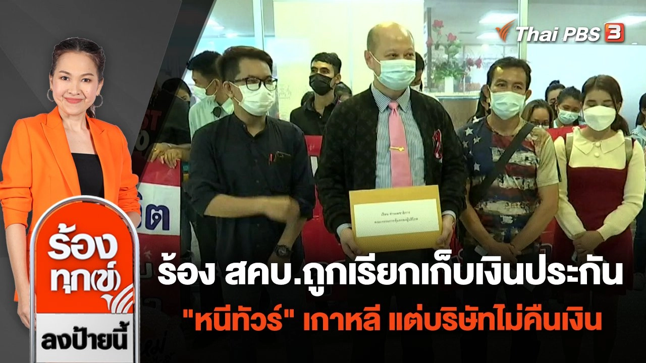 ร้อง สคบ.ถูกเรียกเก็บเงินประกัน "หนีทัวร์" เกาหลี แต่บริษัทไม่คืนเงิน