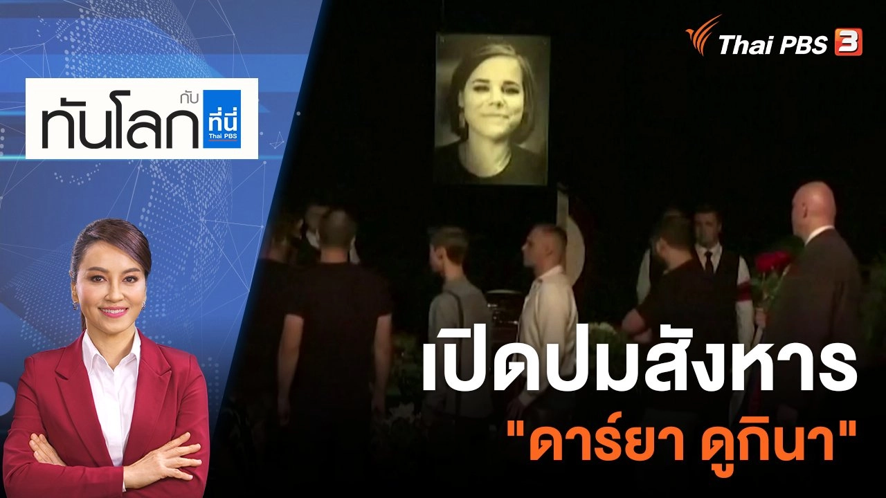 เปิดปมสังหาร "ดาร์ยา ดูกินา" | 23 ส.ค. 65