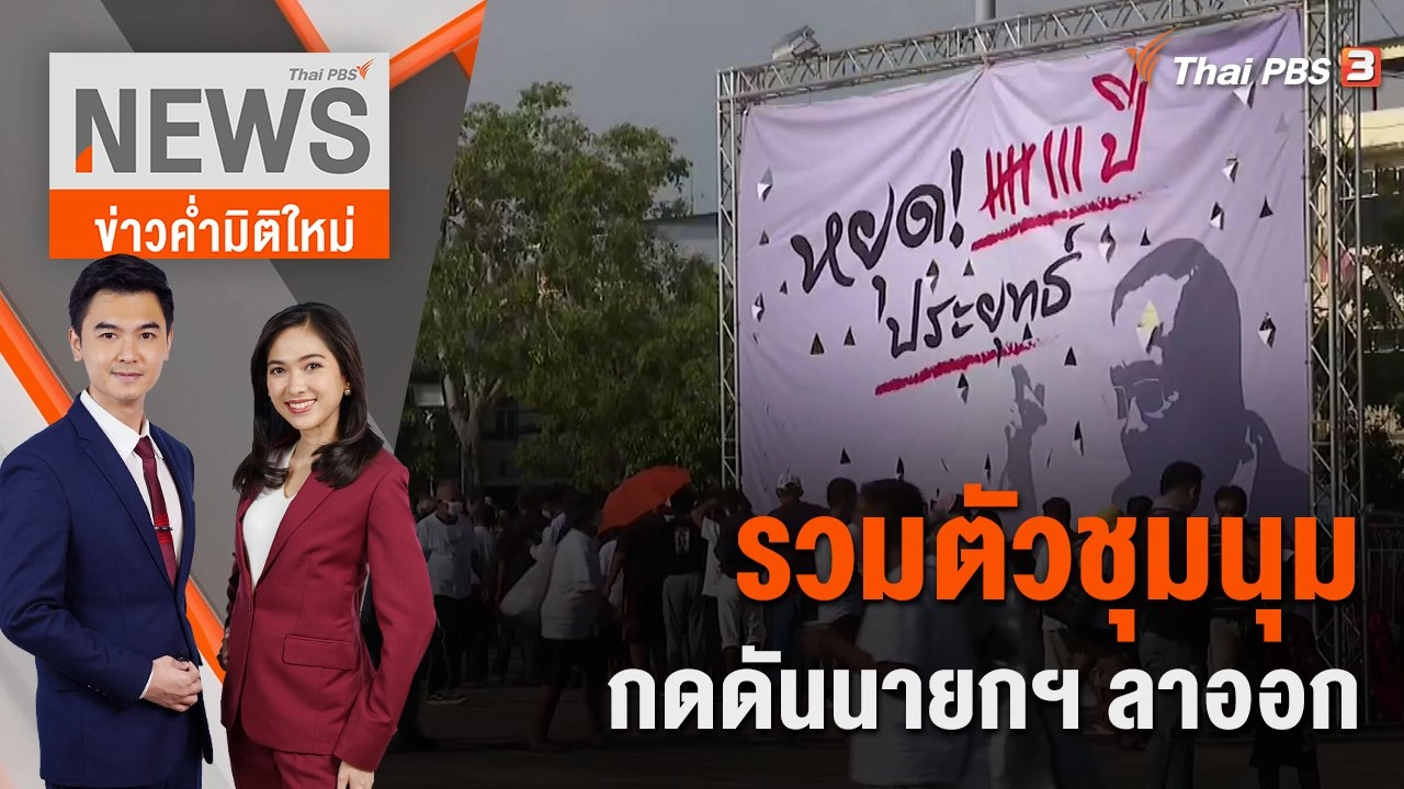 รวมตัวชุมนุมกดดันนายกฯ ลาออก | ข่าวค่ำมิติใหม่ | 23 ส.ค. 65