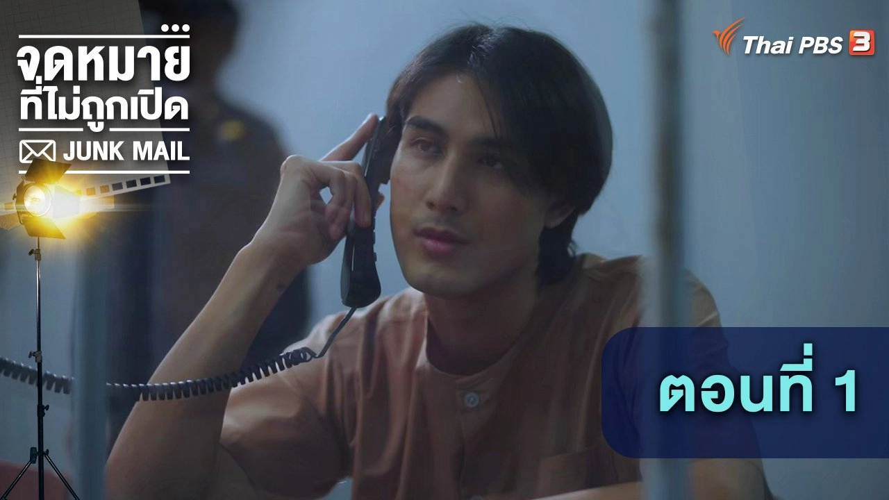 ตอนที่ 1