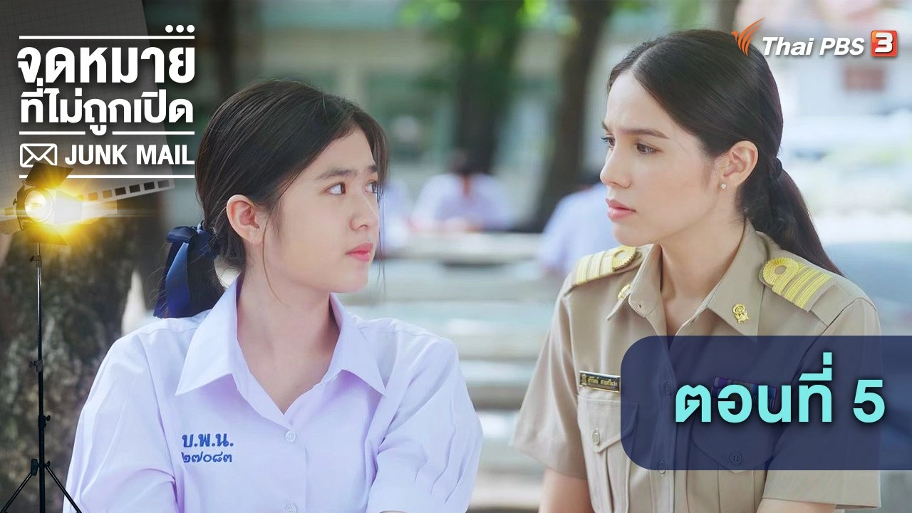 ตอนที่ 5
