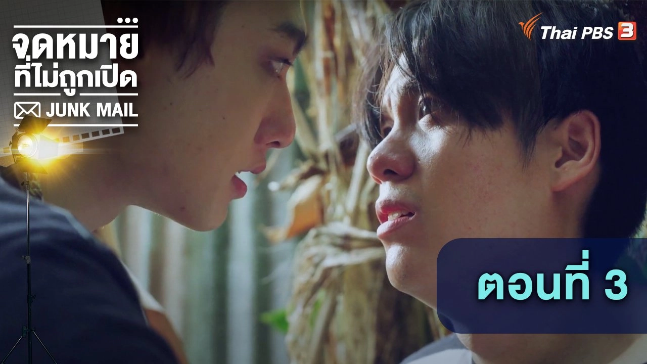 ตอนที่ 3