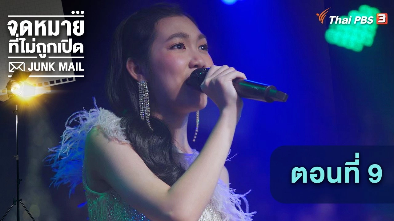 ตอนที่ 9
