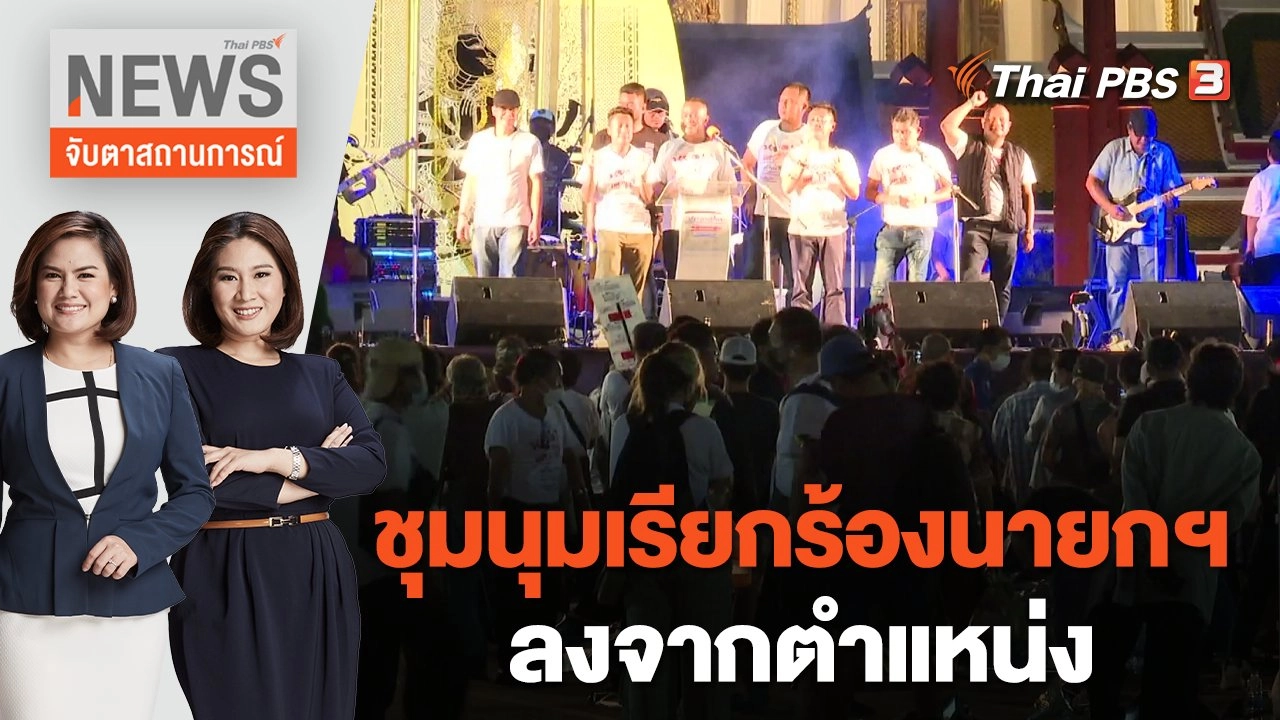 ชุมนุมเรียกร้องนายกฯ ลงจากตำแหน่ง | จับตาสถานการณ์ | 24 ส.ค. 65