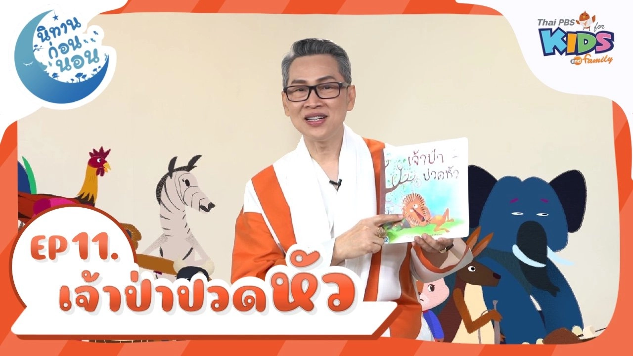 เจ้าป่าปวดหัว