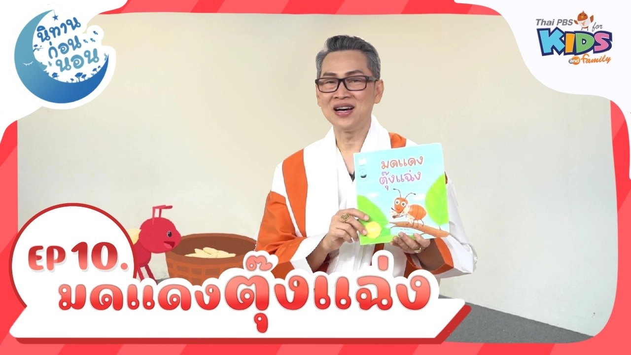 มดแดงตุ๊งแฉ่ง