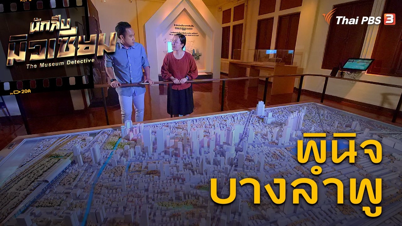 พินิจบางลำพู