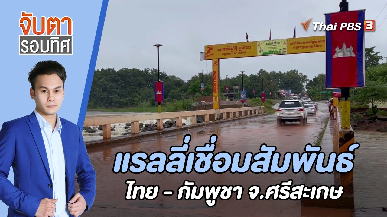 แรลลี่เชื่อมสัมพันธ์ไทย - กัมพูชา จ.ศรีสะเกษ | 23 ส.ค. 65