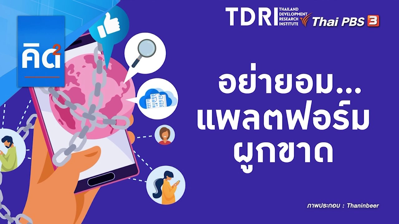 อย่ายอม...แพลตฟอร์มผูกขาด