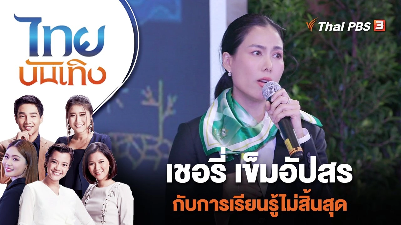 เชอรี่ เข็มอัปสร กับการเรียนรู้ไม่สิ้นสุด | ไทยบันเทิง | 23 ส.ค. 65