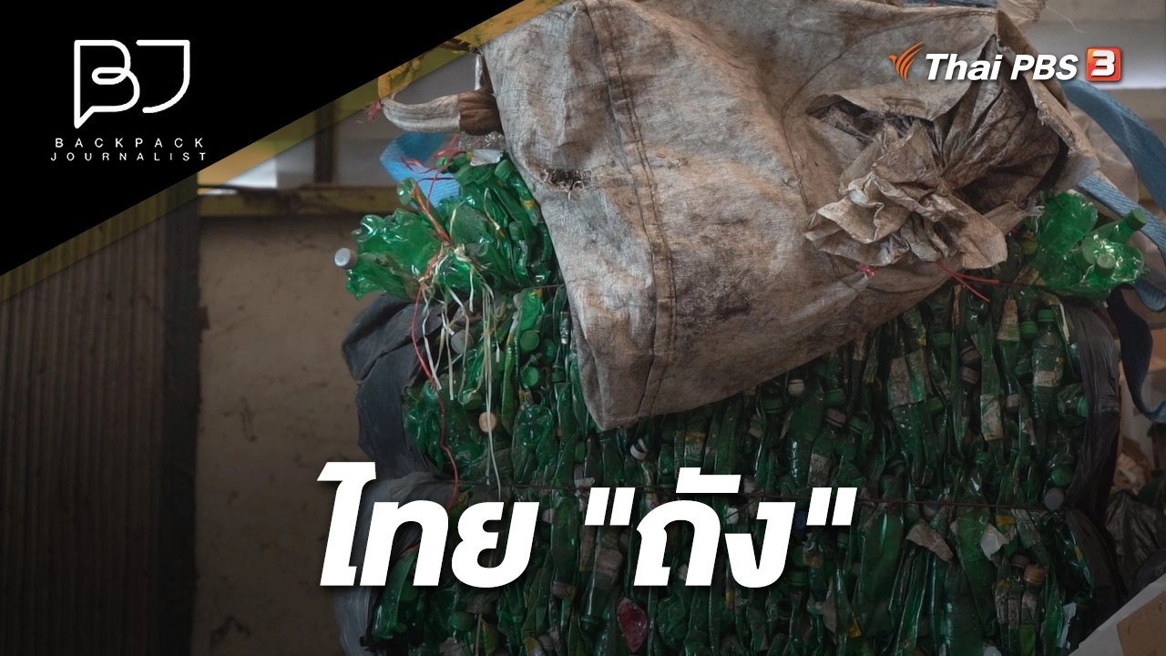 ไทย "ถัง"