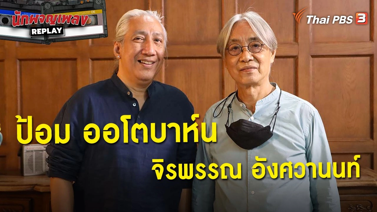 ตามหาเพลงรักฉบับ "ออโตบาห์น"