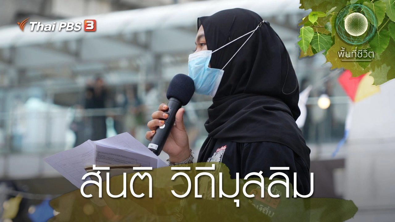 สันติ วิถีมุสลิม