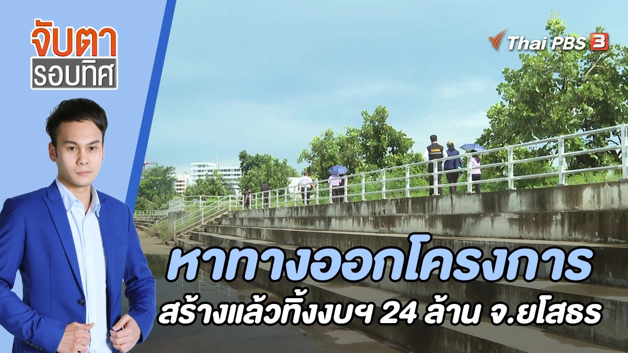 หาทางออกโครงการสร้างแล้วทิ้ง งบฯ 24 ล้าน จ.ยโสธร | 22 ส.ค. 65