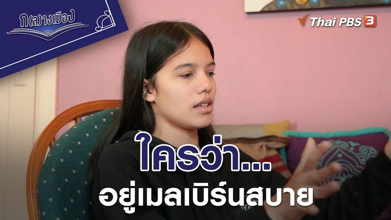 ใครว่าอยู่เมลเบิร์นสบาย