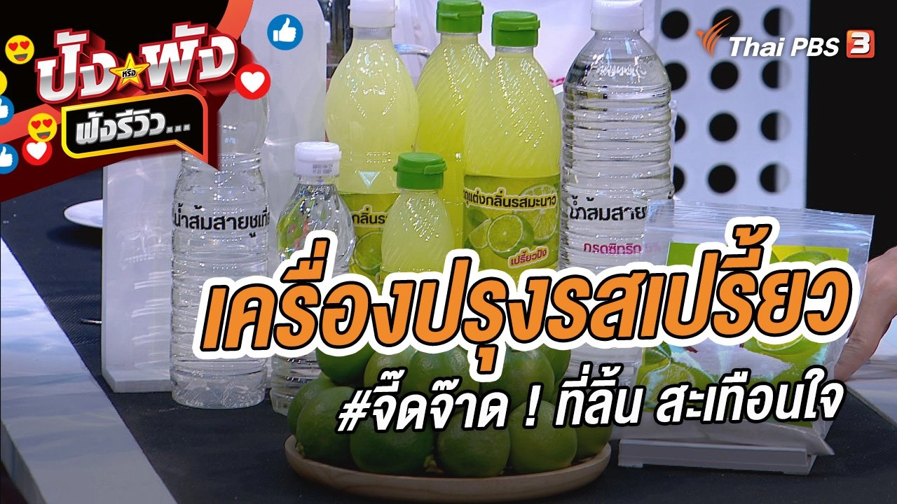 เครื่องปรุงรสเปรี้ยว #จี๊ดจ๊าด ! ที่ลิ้น สะเทือนใจ