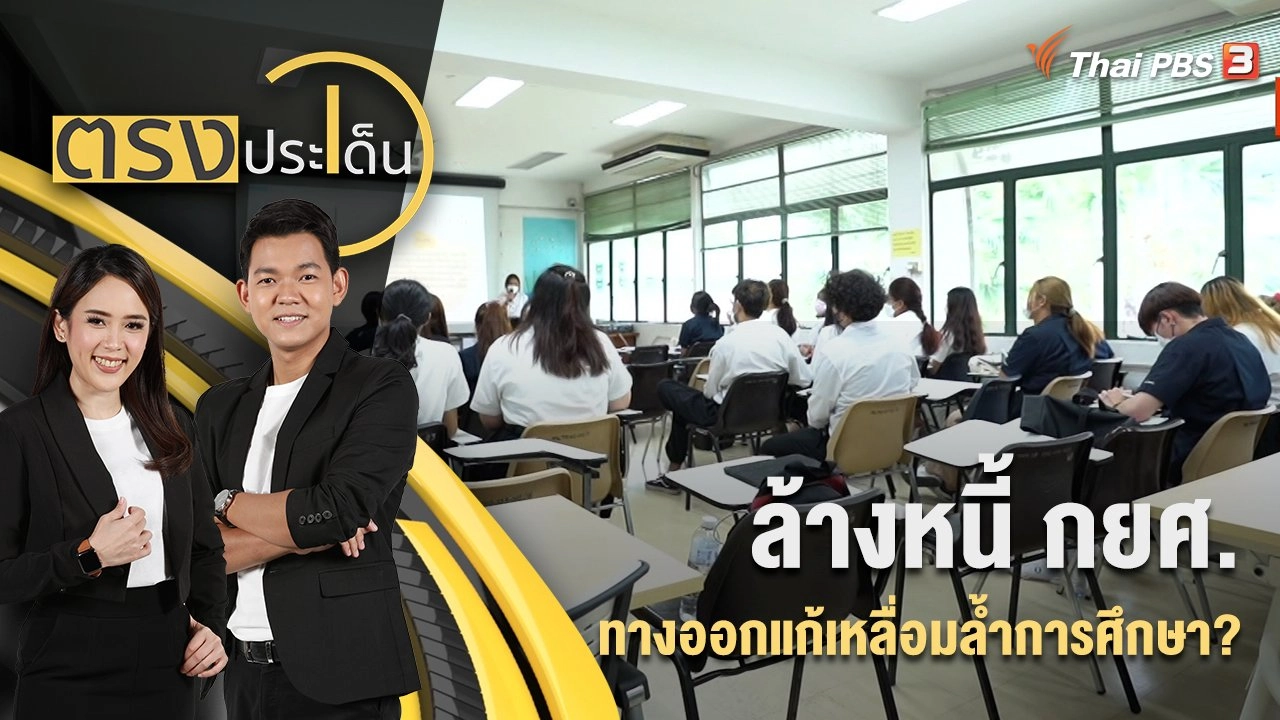 ล้างหนี้ กยศ. ทางออกแก้เหลื่อมล้ำการศึกษา? | ตรงประเด็น | 22 ส.ค. 65