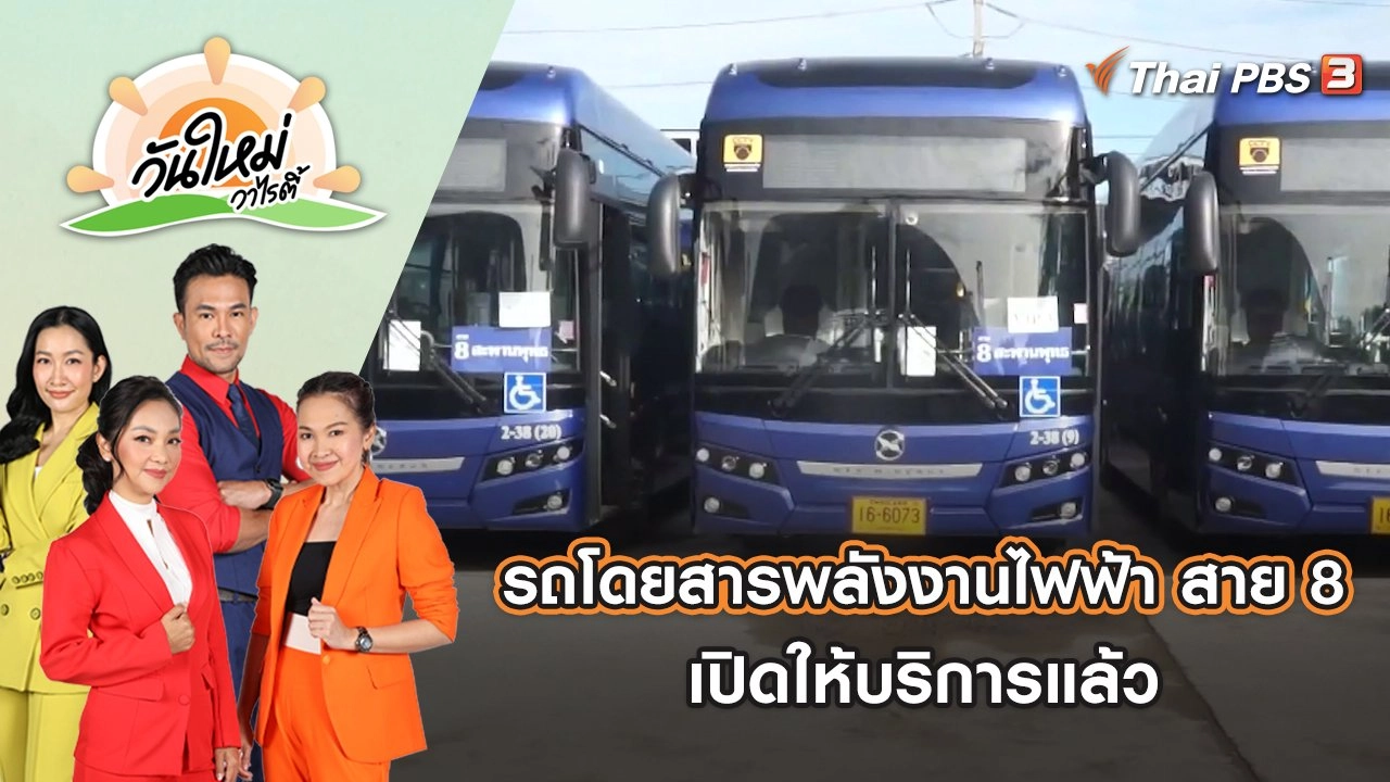 รถโดยสารพลังงานไฟฟ้าฝีมือคนไทย สาย 8 เปิดให้บริการแล้ว | วันใหม่วาไรตี้ | 22 ส.ค. 65