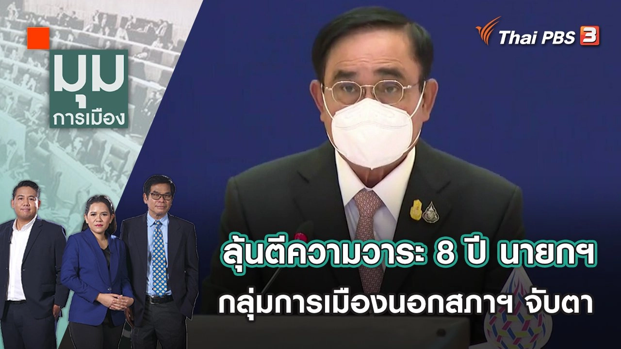 ลุ้นตีความวาระ 8 ปี นายกฯ กลุ่มการเมืองนอกสภาฯ จับตา | มุมการเมือง | 22 ส.ค. 65