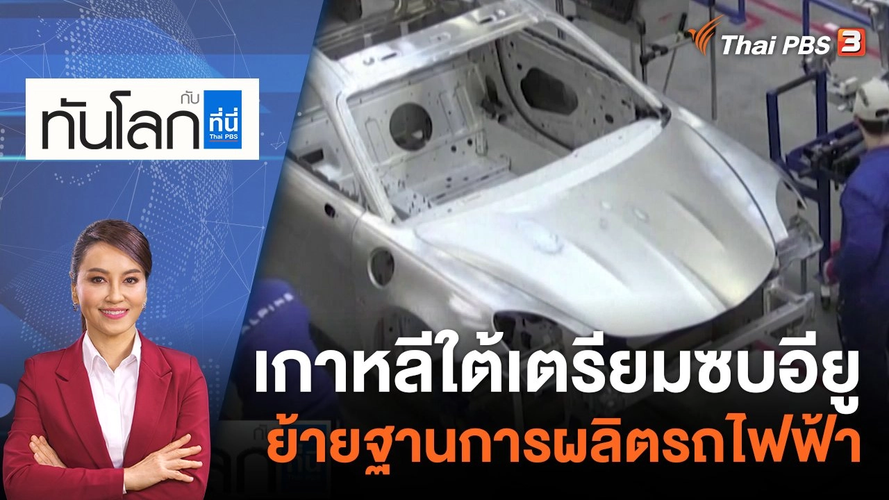 เกาหลีใต้เตรียมซบอียู ย้ายฐานการผลิตรถไฟฟ้า | 26 ส.ค. 65