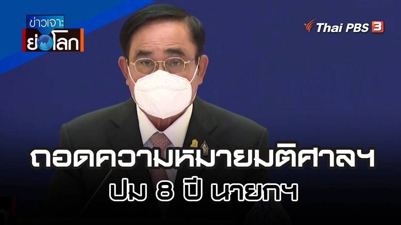 ถอดความหมายมติศาลฯ ปม 8 ปี นายกฯ | 27 ส.ค. 65