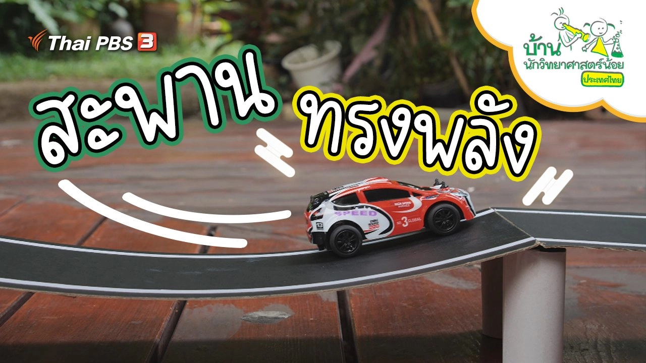 สะพานทรงพลัง
