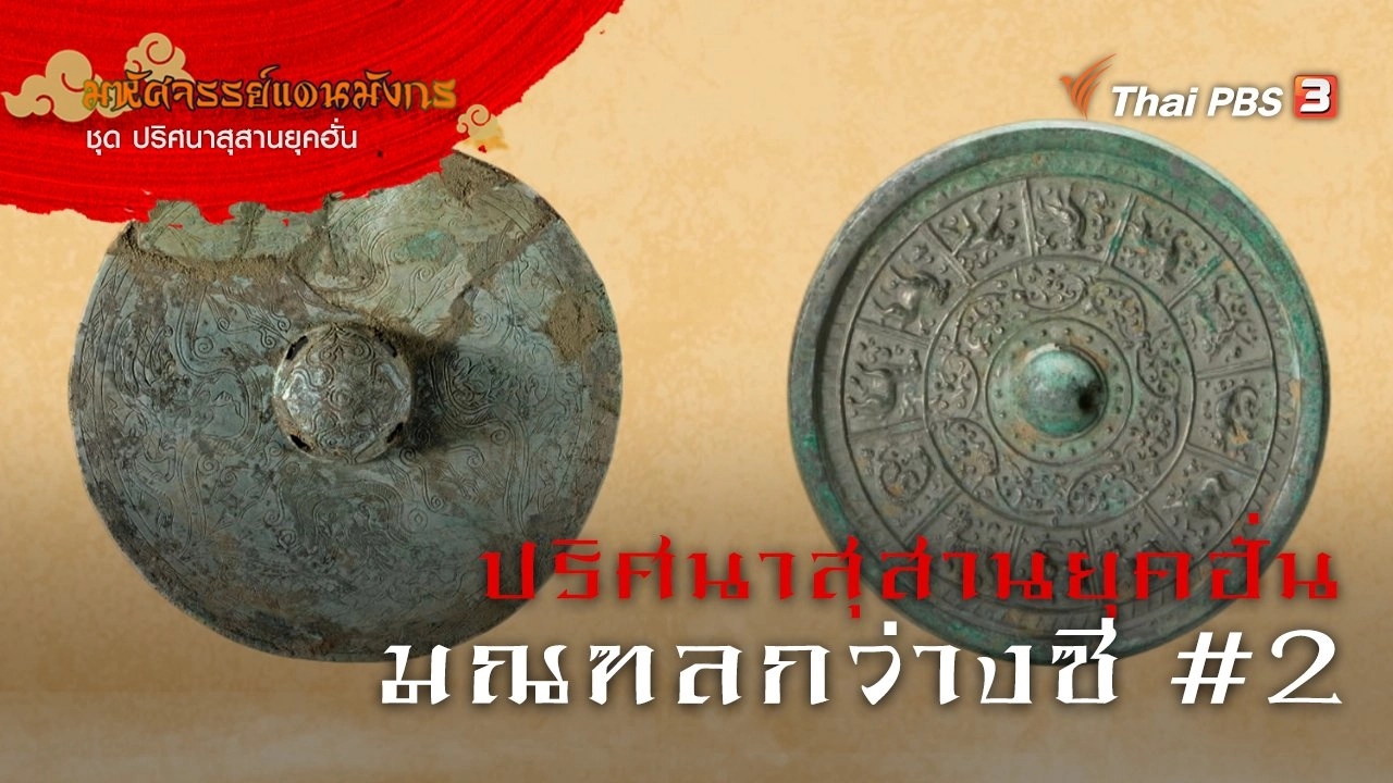 ปริศนาสุสานยุคฮั่น มณฑลกว่างซี #2