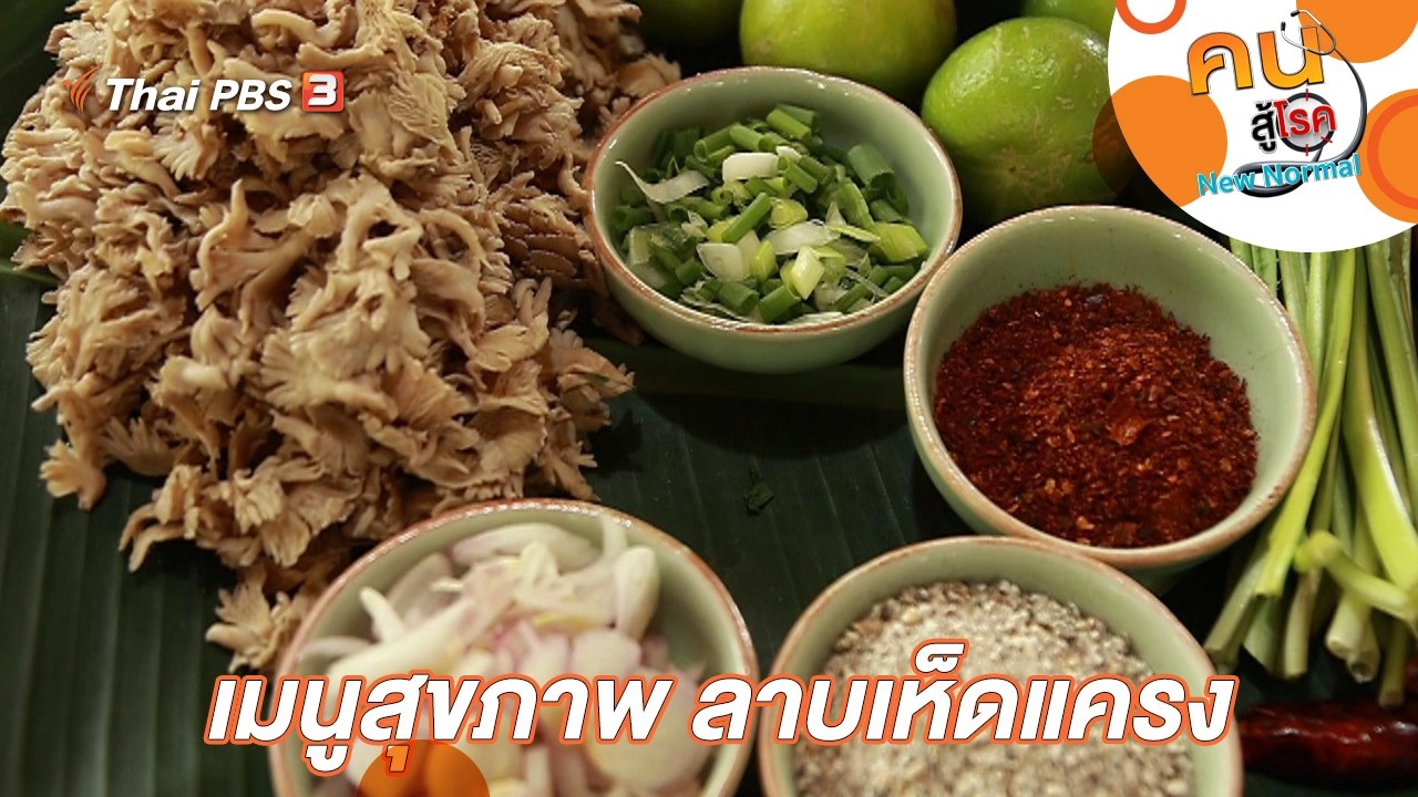 เมนูสุขภาพ ลาบเห็ดแครง