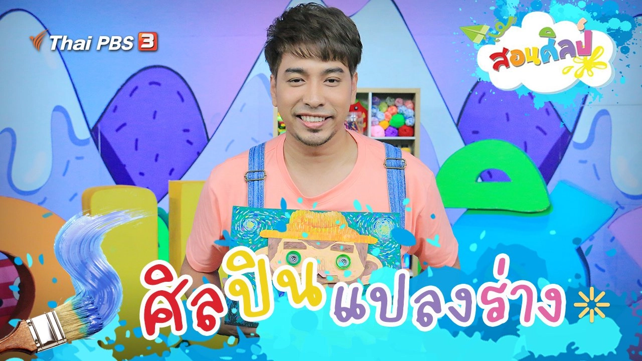 ศิลปินแปลงร่าง