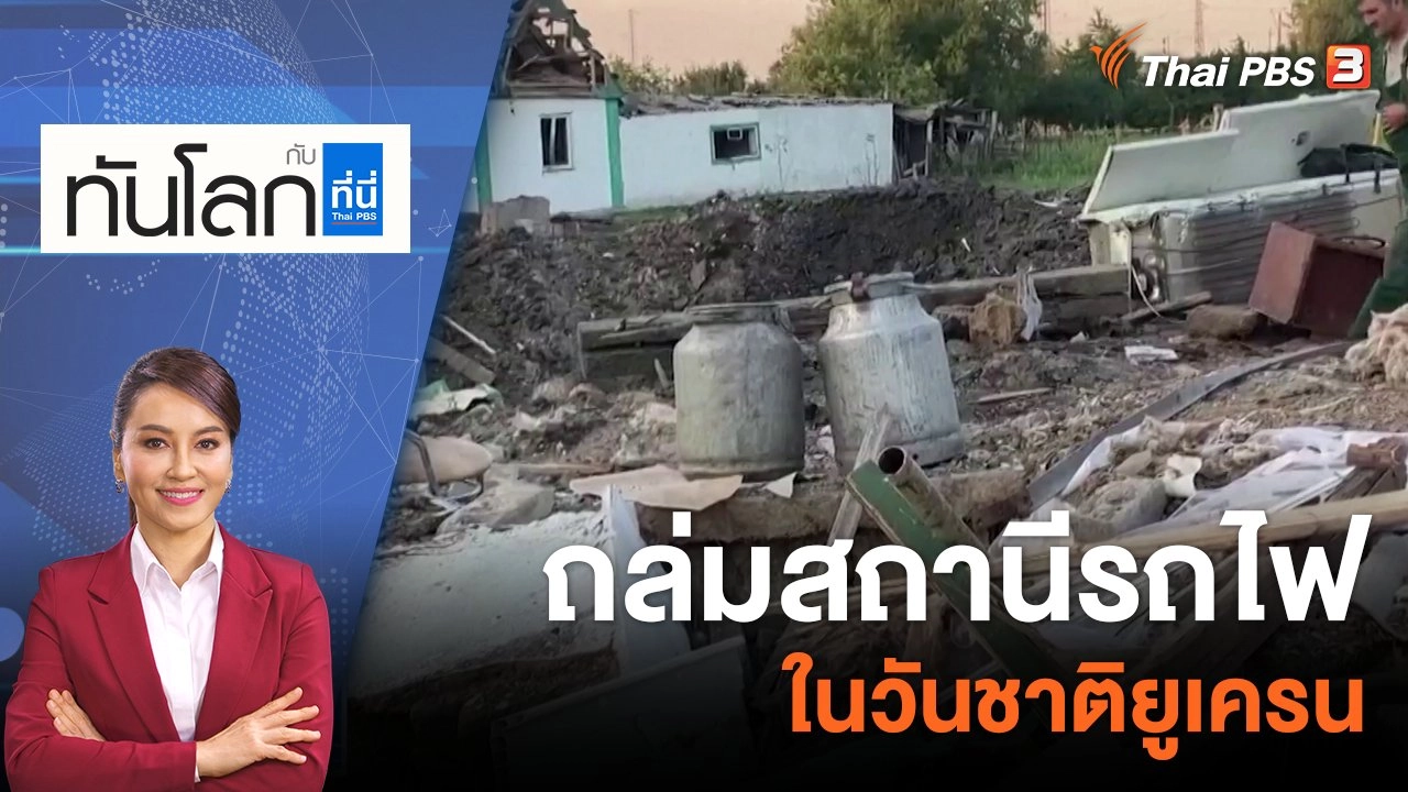 ถล่มสถานีรถไฟ ในวันชาติยูเครน | 25 ส.ค. 65