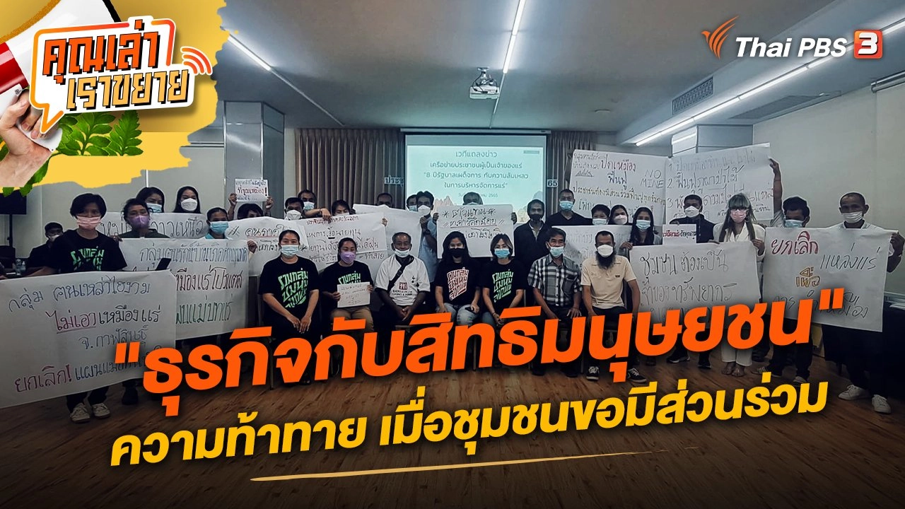 "ธุรกิจกับสิทธิมนุษยชน" ความท้าทาย เมื่อชุมชนขอมีส่วนร่วม