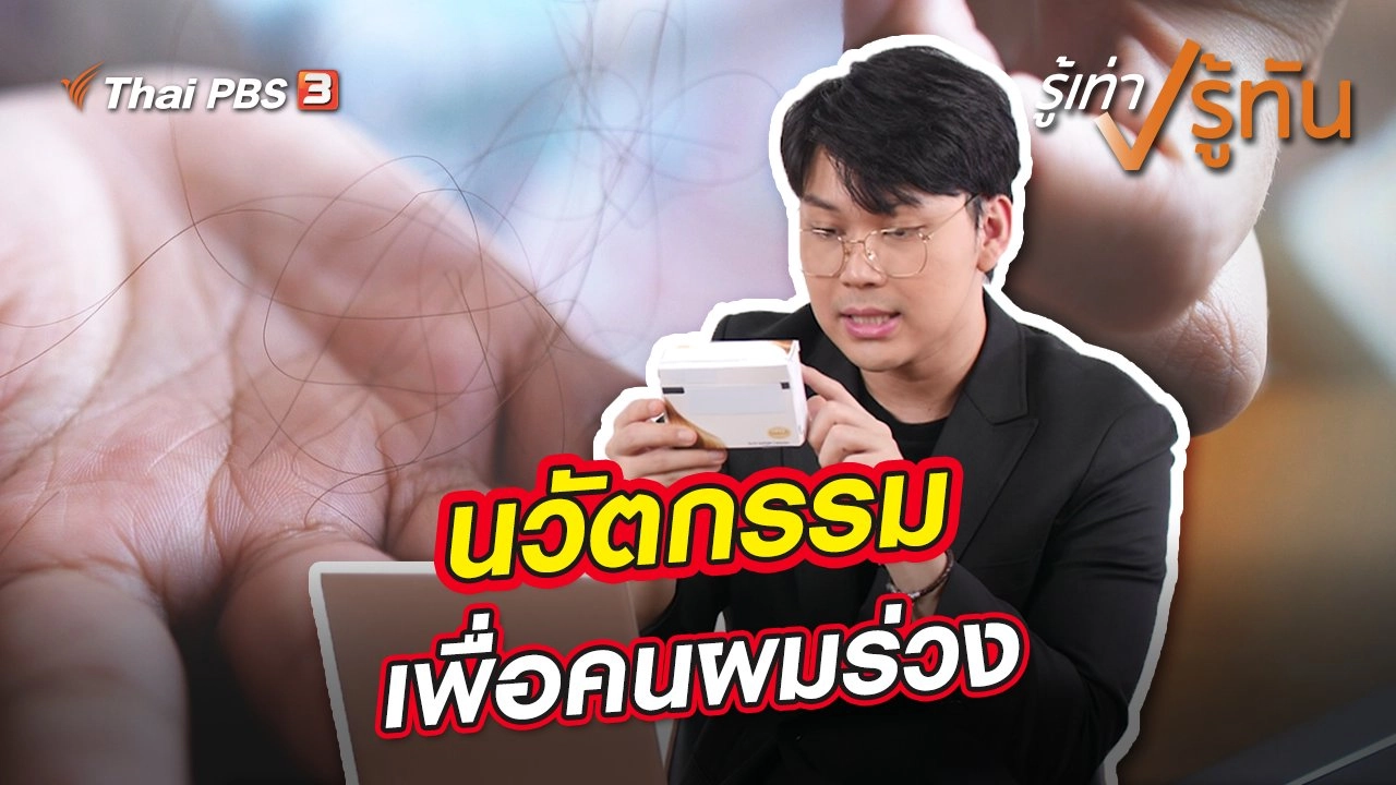 ​นวัตกรรมเพื่อคนผมร่วง