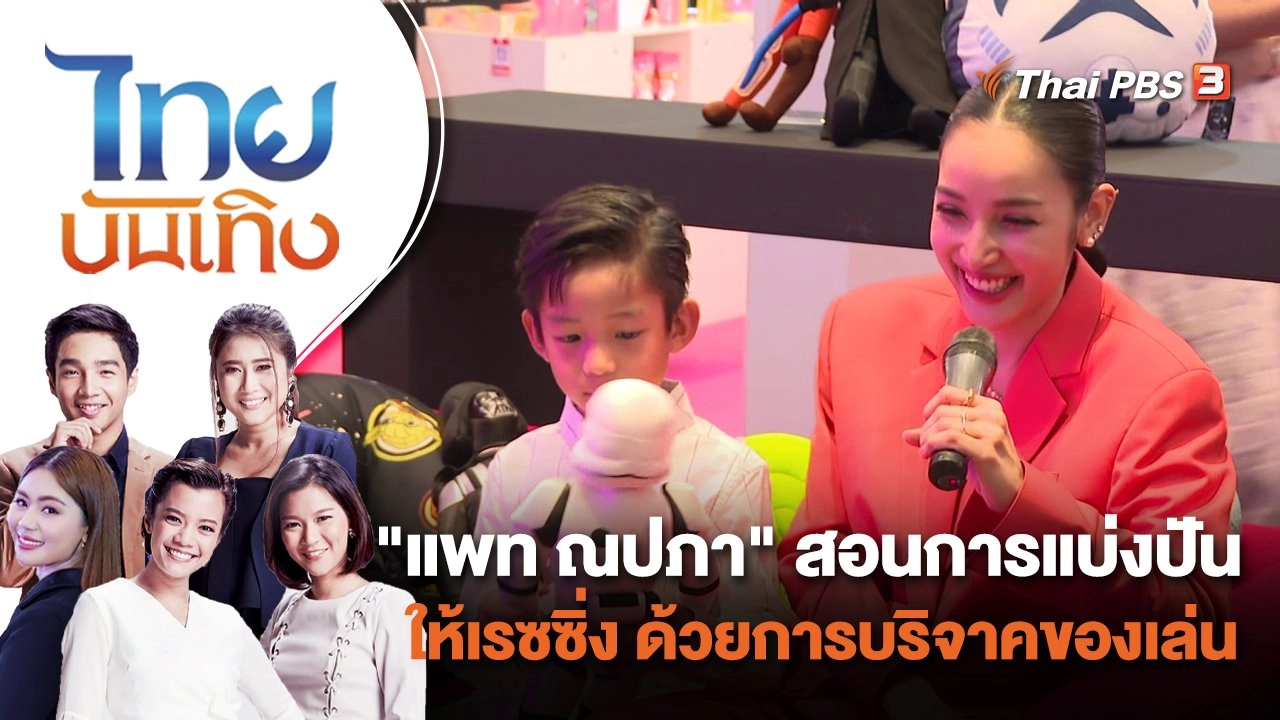 "แพท ณปภา" สอนการแบ่งปันให้ "น้องเรซซิ่ง" ด้วยการบริจาคของเล่น | ไทยบันเทิง | 26 ส.ค. 65