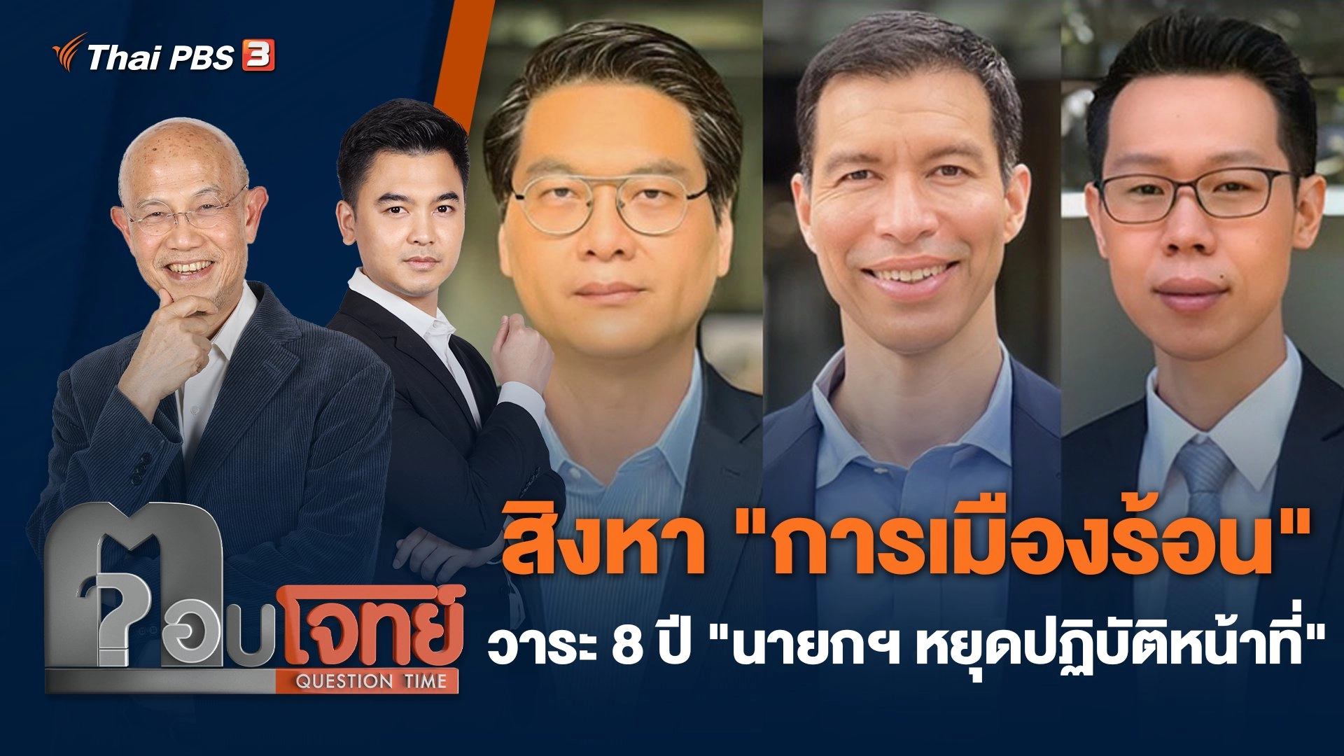 สิงหา "การเมืองร้อน" วาระ 8 ปี "นายกฯ หยุดปฏิบัติหน้าที่"