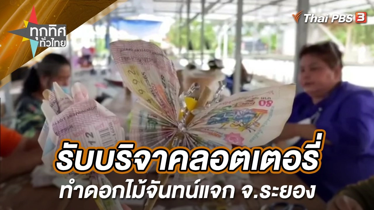 รับบริจาคลอตเตอรี่ทำดอกไม้จันทน์แจก จ.ระยอง