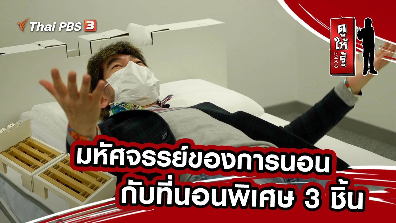 มหัศจรรย์ของการนอนกับที่นอนพิเศษ 3 ชิ้น