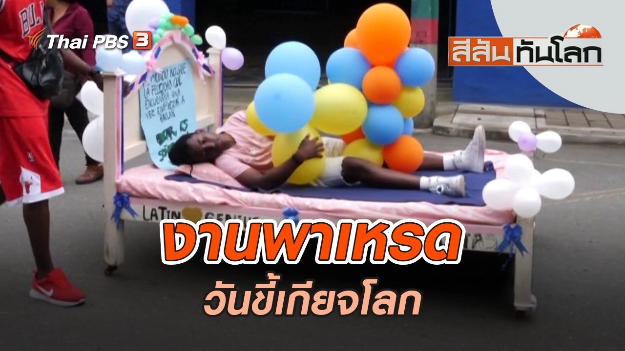 งานพาเหรดวันขี้เกียจโลก | สีสันทันโลก | 27 ส.ค. 65