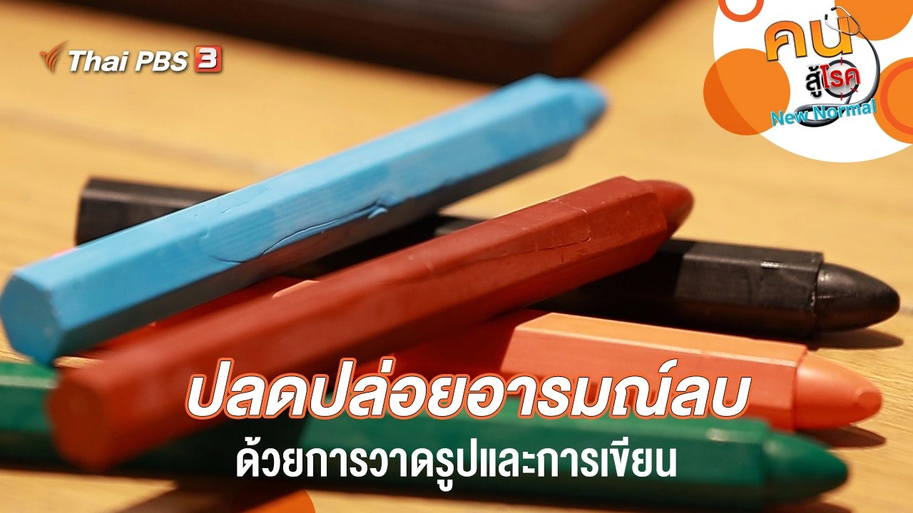 ปลดปล่อยอารมณ์ลบด้วยการวาดรูปและการเขียน