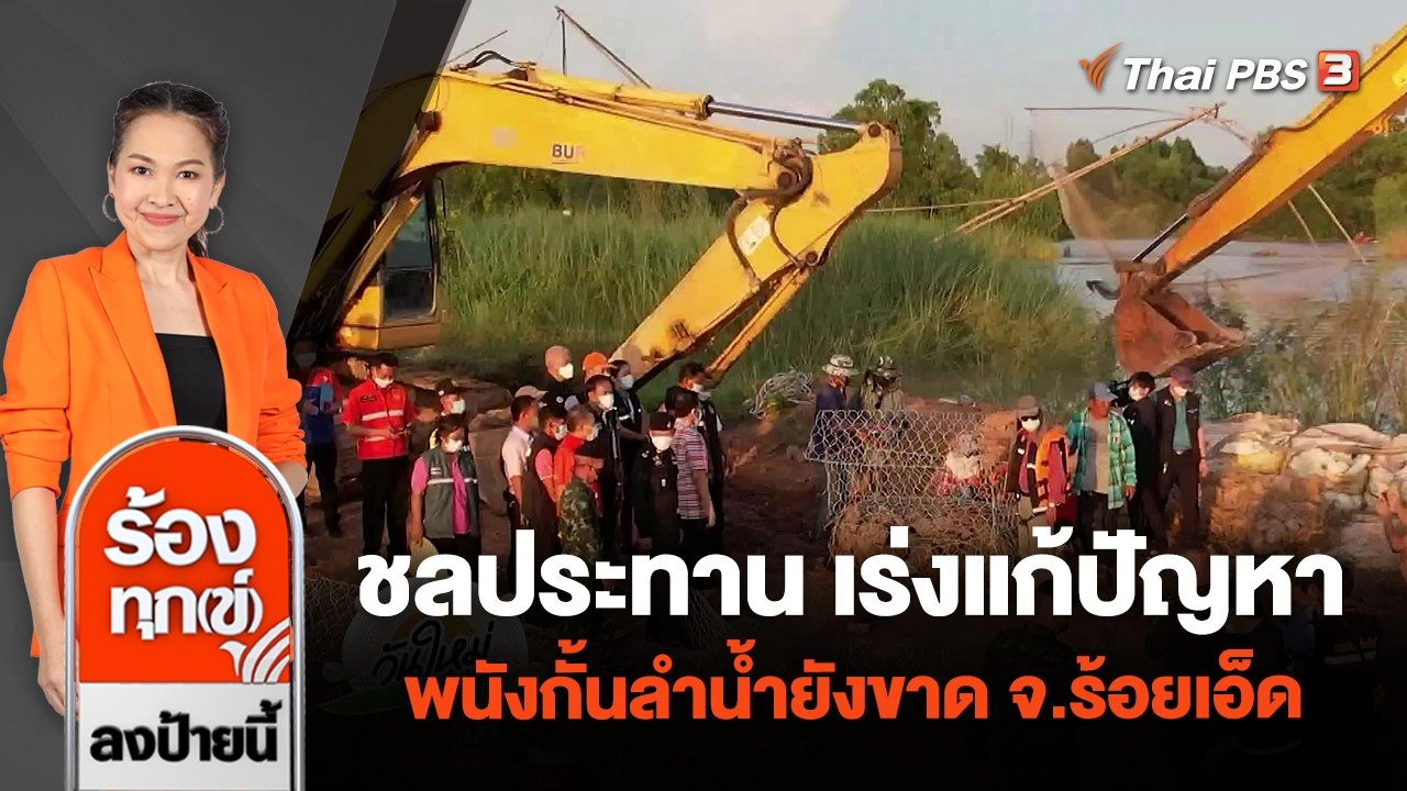 ชลประทาน เร่งแก้ปัญหาพนังกั้นลำน้ำยังขาด อ.เสลาภูมิ จ.ร้อยเอ็ด