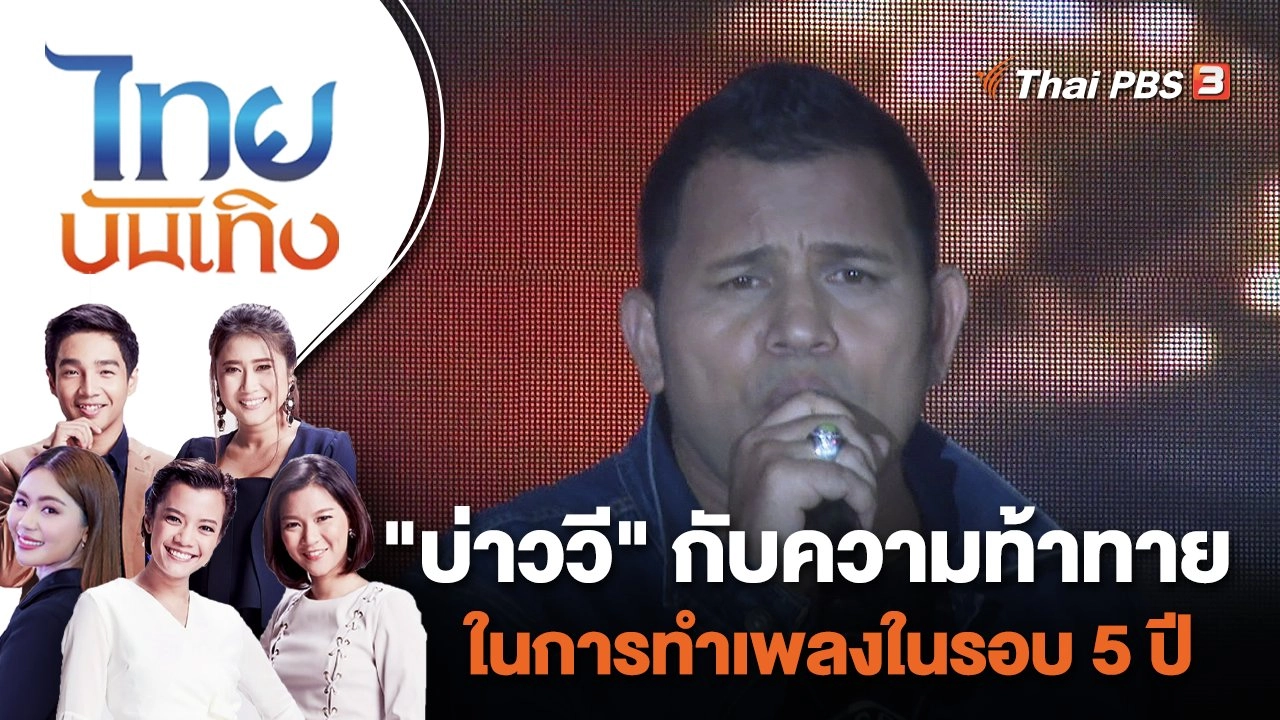"บ่าววี" กับความท้าทายในการทำเพลงในรอบ 5 ปี | ไทยบันเทิง | 25 ส.ค. 65