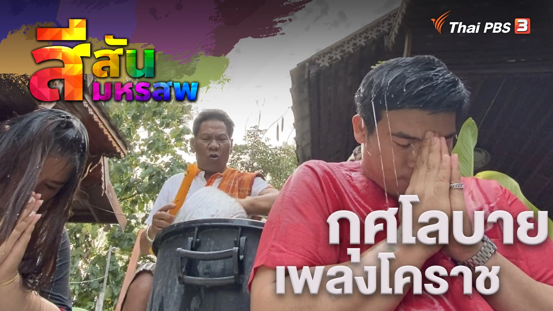 กุศโลบายเพลงโคราช