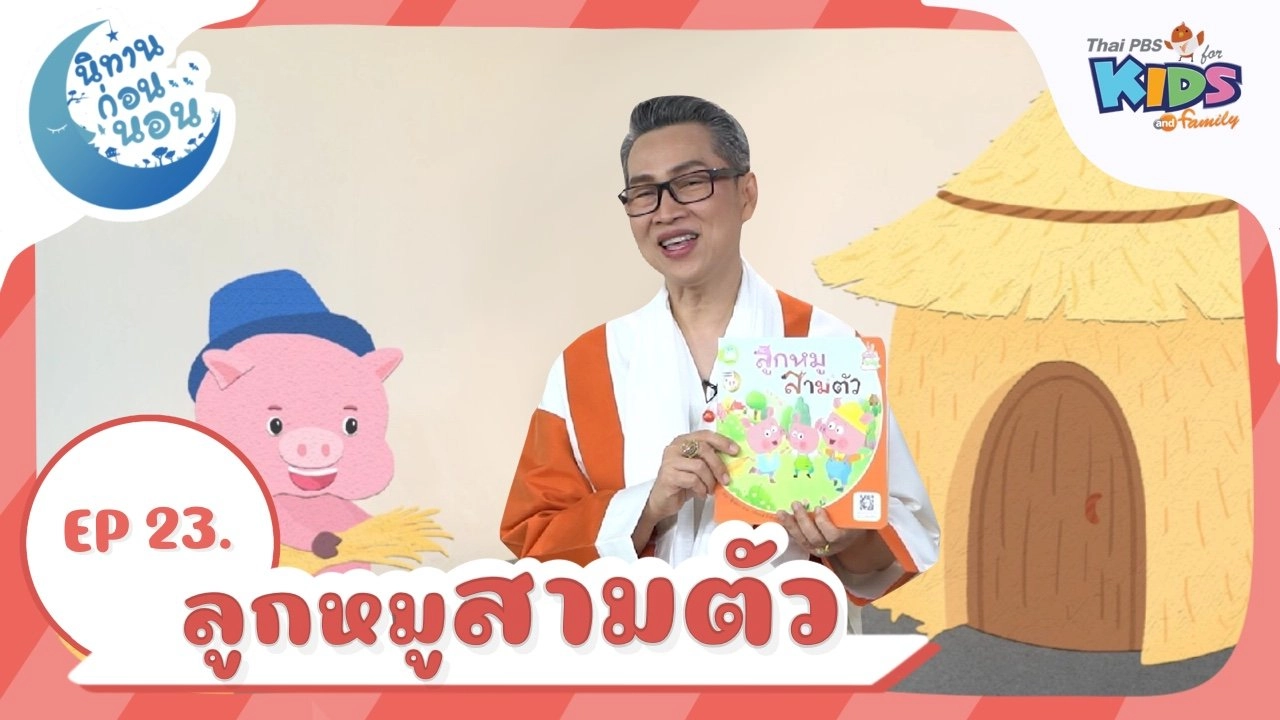 ลูกหมูสามตัว