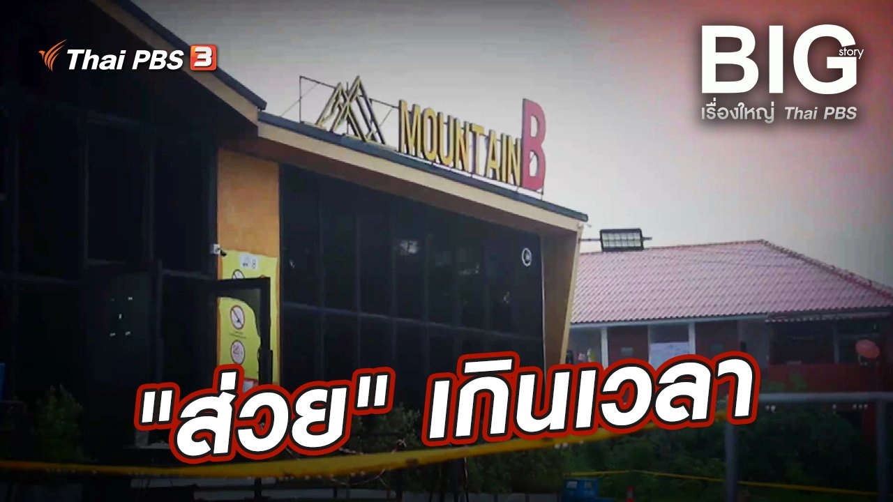 Big Story เรื่องใหญ่ Thai PBS