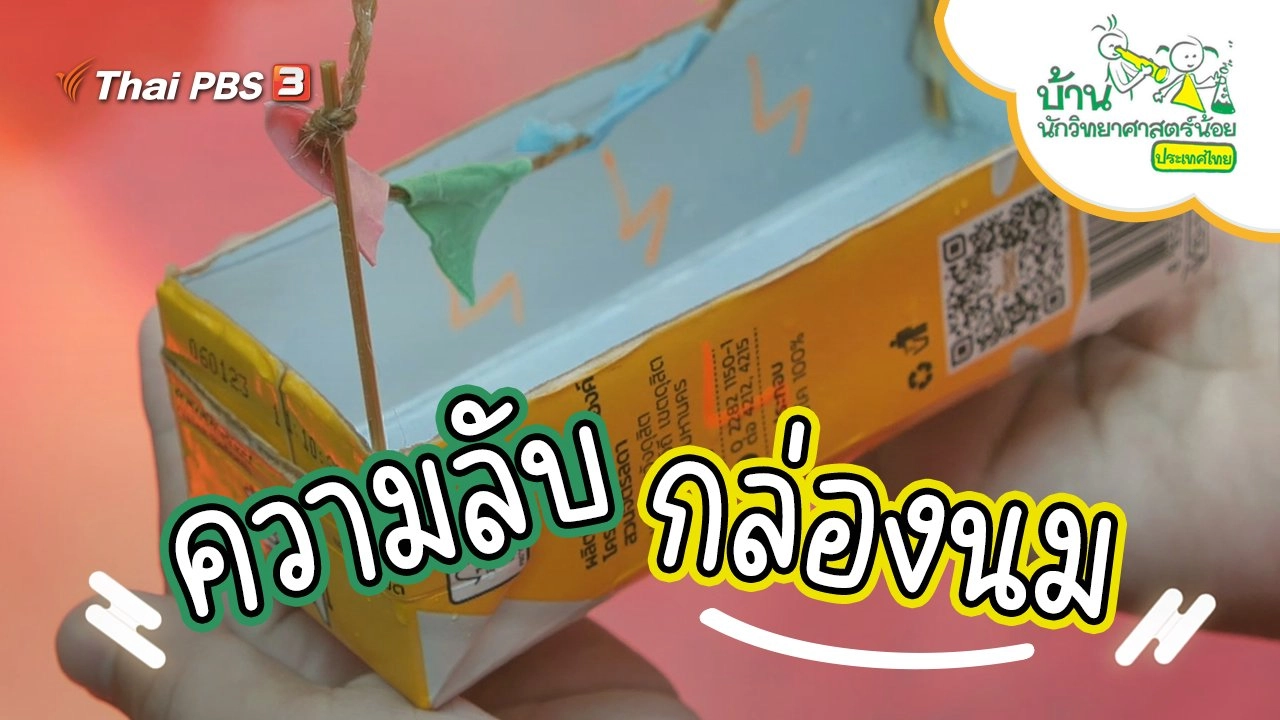 ความลับกล่องนม
