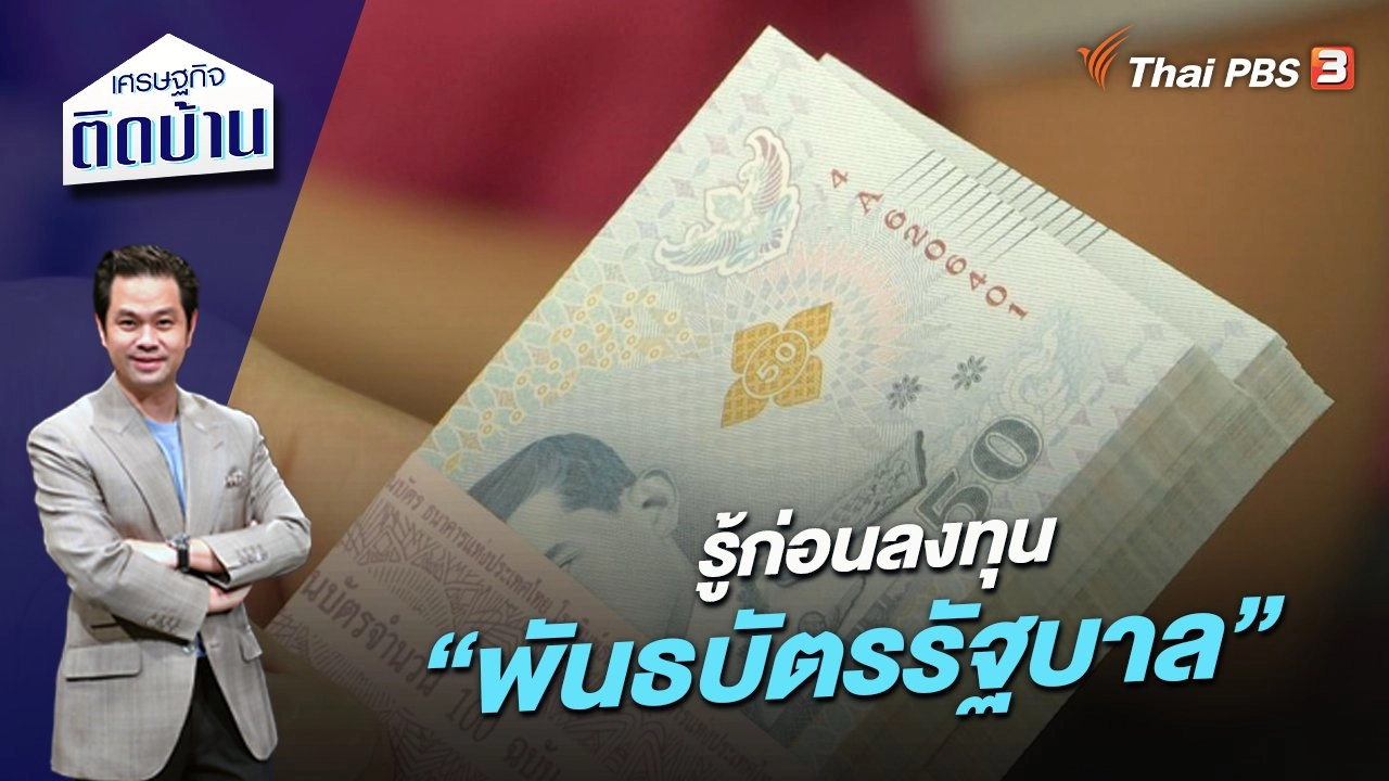 รู้ก่อนลงทุน “พันธบัตรรัฐบาล”
