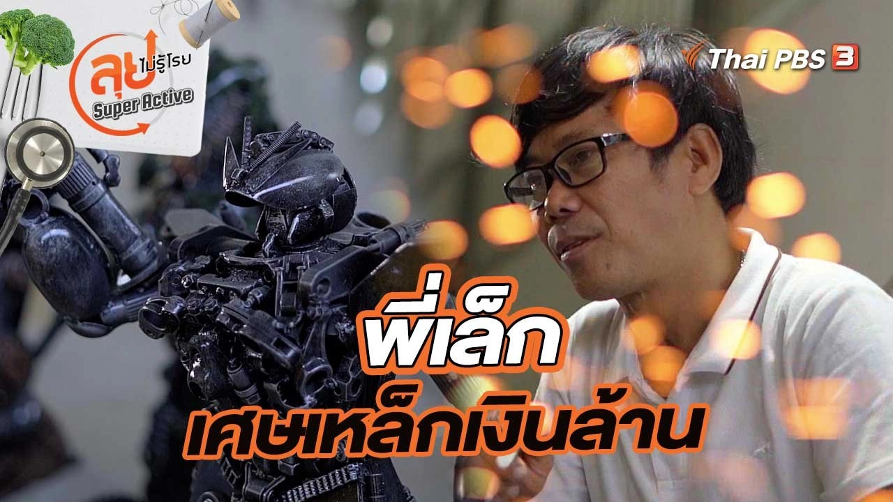 พี่เล็กเศษเหล็กเงินล้าน