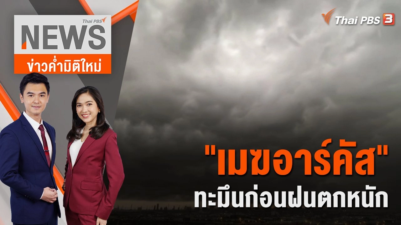 ตื่นตา ! ปรากฏการณ์ "เมฆอาร์คัส" ทะมึนก่อนฝนตกหนัก | 29 ส.ค. 65