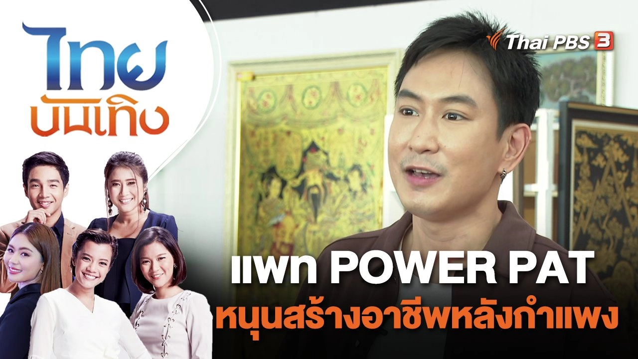 แพท POWER PAT หนุนสร้างอาชีพหลังกำแพง | ไทยบันเทิง | 30 ส.ค. 65