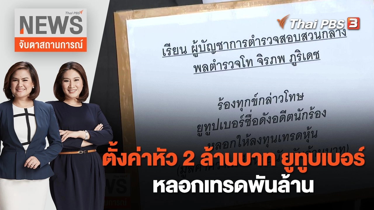ตั้งค่าหัว 2 ล้านบาท ยูทูบเบอร์หลอกเทรดพันล้าน | จับตาสถานการณ์ | 30 ส.ค. 65